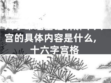 八字命理基础讲解十六宫的具体内容是什么,十六字宫格