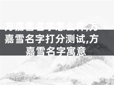 方嘉雪名字怎么样,方嘉雪名字打分测试,方嘉雪名字寓意