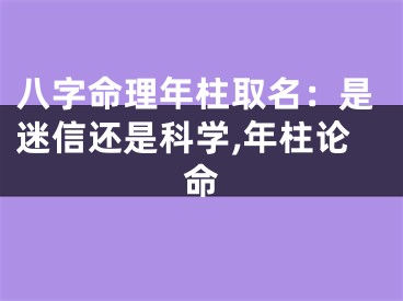 八字命理年柱取名：是迷信还是科学,年柱论命