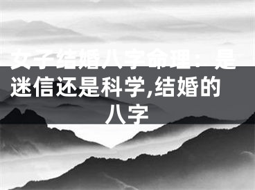女子结婚八字命理：是迷信还是科学,结婚的八字