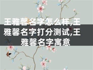 王雅馨名字怎么样,王雅馨名字打分测试,王雅馨名字寓意