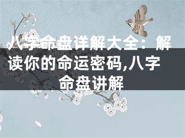 八字命盘详解大全：解读你的命运密码,八字命盘讲解