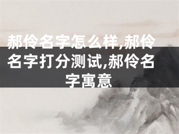 郝伶名字怎么样,郝伶名字打分测试,郝伶名字寓意