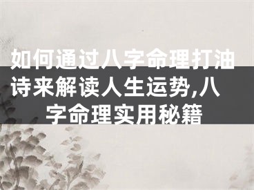 如何通过八字命理打油诗来解读人生运势,八字命理实用秘籍