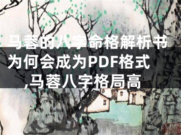马蓉的八字命格解析书为何会成为PDF格式,马蓉八字格局高