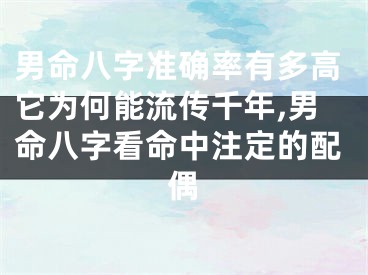 男命八字准确率有多高它为何能流传千年,男命八字看命中注定的配偶