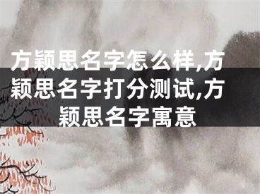 方颖思名字怎么样,方颖思名字打分测试,方颖思名字寓意