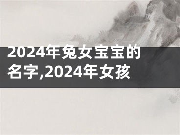 2024年兔女宝宝的名字,2024年女孩