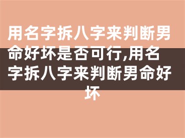 用名字拆八字来判断男命好坏是否可行,用名字拆八字来判断男命好坏