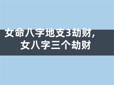 女命八字地支3劫财,女八字三个劫财