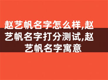 赵艺帆名字怎么样,赵艺帆名字打分测试,赵艺帆名字寓意