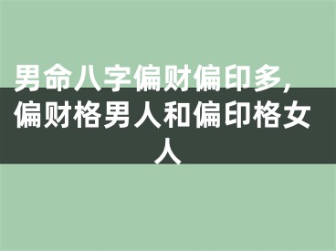 男命八字偏财偏印多,偏财格男人和偏印格女人