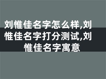 刘惟佳名字怎么样,刘惟佳名字打分测试,刘惟佳名字寓意