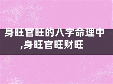 身旺官旺的八字命理中,身旺官旺财旺