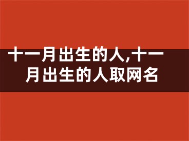 十一月出生的人,十一月出生的人取网名