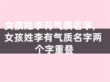女孩姓李有气质名字,女孩姓李有气质名字两个字重叠