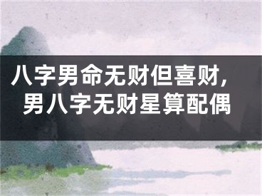 八字男命无财但喜财,男八字无财星算配偶