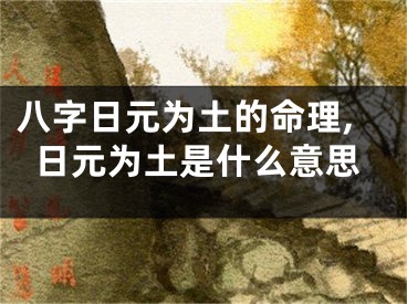 八字日元为土的命理,日元为土是什么意思