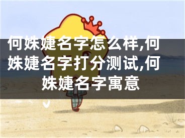 何姝婕名字怎么样,何姝婕名字打分测试,何姝婕名字寓意
