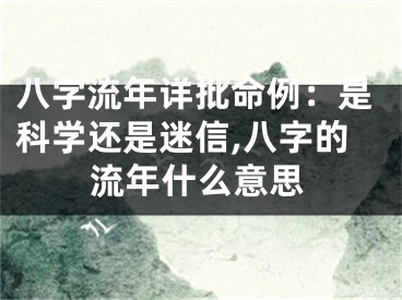 八字流年详批命例：是科学还是迷信,八字的流年什么意思