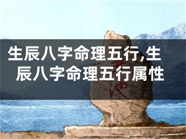 生辰八字命理五行,生辰八字命理五行属性