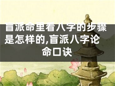 盲派命里看八字的步骤是怎样的,盲派八字论命口诀