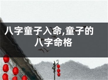 八字童子入命,童子的八字命格