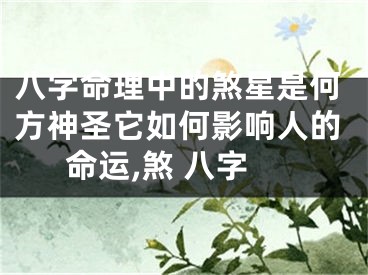八字命理中的煞星是何方神圣它如何影响人的命运,煞 八字