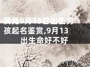 属兔9月13日出生男孩起名鉴赏,9月13出生命好不好