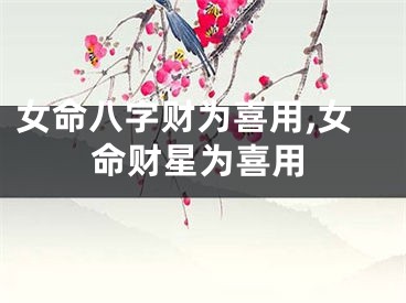 女命八字财为喜用,女命财星为喜用