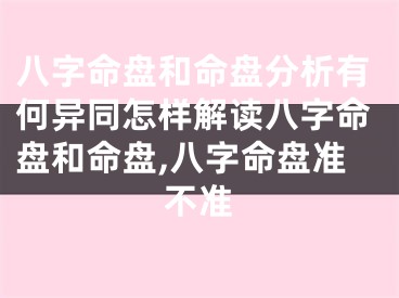 八字命盘和命盘分析有何异同怎样解读八字命盘和命盘,八字命盘准不准