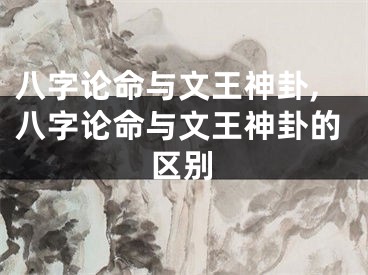 八字论命与文王神卦,八字论命与文王神卦的区别