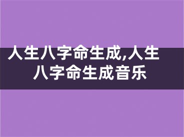 人生八字命生成,人生八字命生成音乐