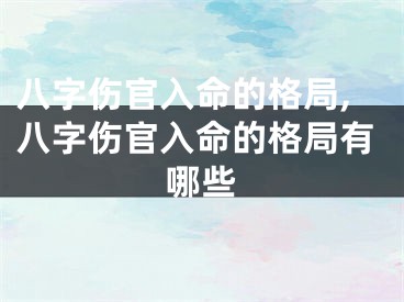 八字伤官入命的格局,八字伤官入命的格局有哪些