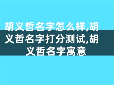 胡义哲名字怎么样,胡义哲名字打分测试,胡义哲名字寓意