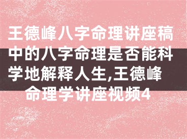 王德峰八字命理讲座稿中的八字命理是否能科学地解释人生,王德峰命理学讲座视频4