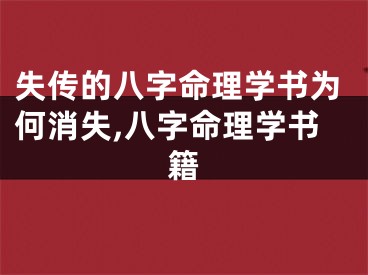 失传的八字命理学书为何消失,八字命理学书籍