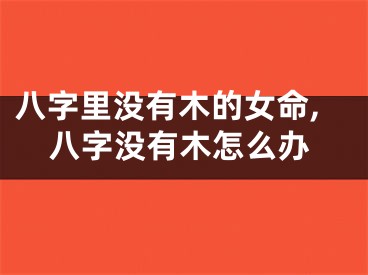 八字里没有木的女命,八字没有木怎么办