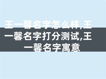 王一馨名字怎么样,王一馨名字打分测试,王一馨名字寓意