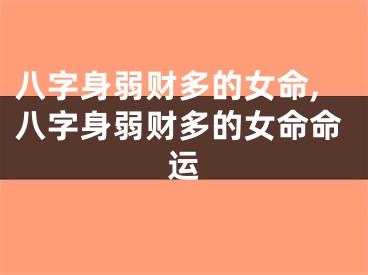 八字身弱财多的女命,八字身弱财多的女命命运