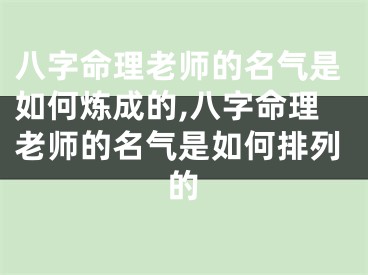 八字命理老师的名气是如何炼成的,八字命理老师的名气是如何排列的