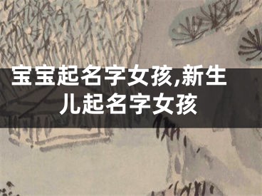 宝宝起名字女孩,新生儿起名字女孩