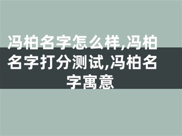 冯柏名字怎么样,冯柏名字打分测试,冯柏名字寓意