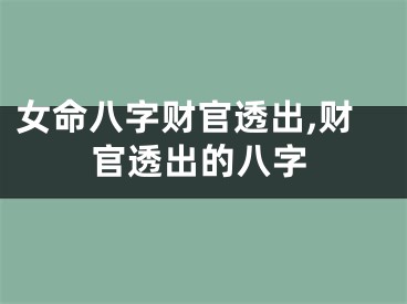 女命八字财官透出,财官透出的八字