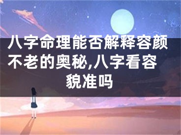 八字命理能否解释容颜不老的奥秘,八字看容貌准吗