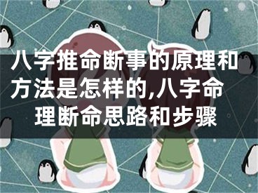 八字推命断事的原理和方法是怎样的,八字命理断命思路和步骤