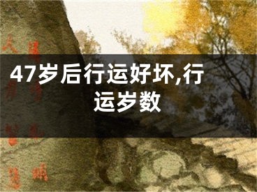 47岁后行运好坏,行运岁数