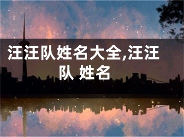 汪汪队姓名大全,汪汪队 姓名