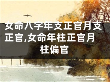 女命八字年支正官月支正官,女命年柱正官月柱偏官