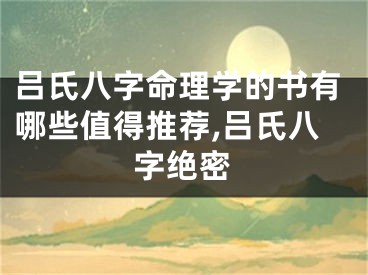 吕氏八字命理学的书有哪些值得推荐,吕氏八字绝密